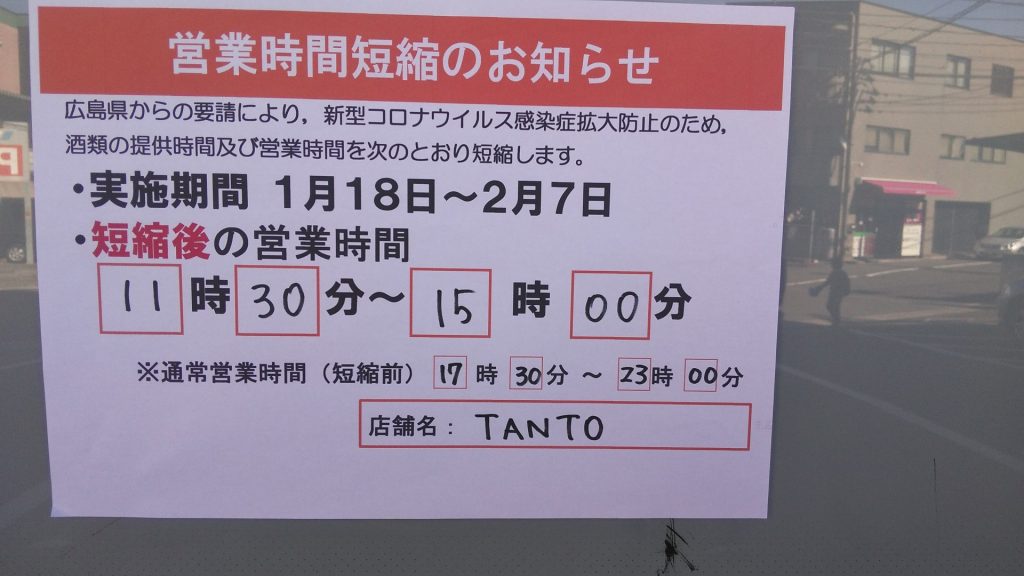 営業時間短縮のお知らせ｜イタリアン居酒屋Tanto（タント）｜安芸区矢野駅徒歩2分