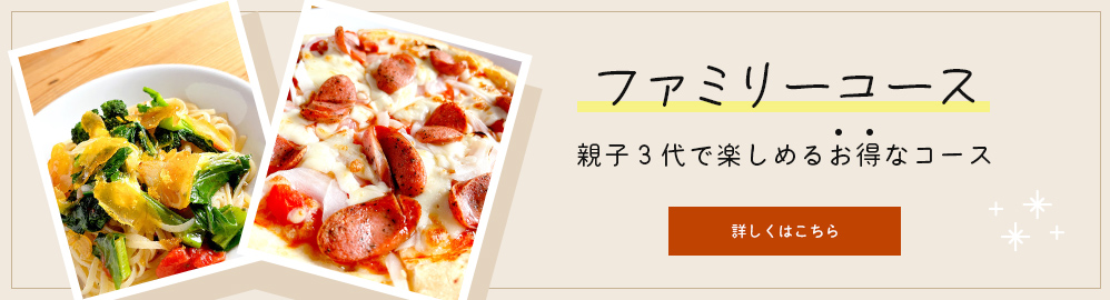 ファミリーコース