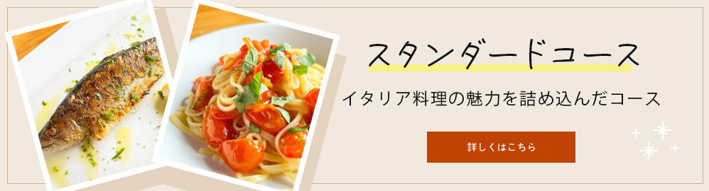 スタンダードコース