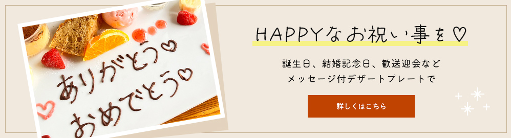 誕生日、結婚記念日、歓送迎会などメッセージ付デザートプレートで