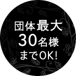 団体最大40名様までOK！