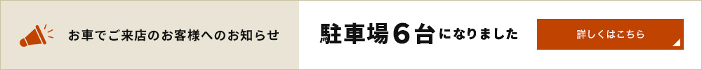 お車でご来店のお客様へのお知らせ