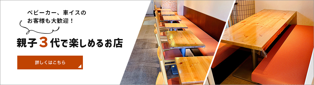 親子３代で楽しめるお店