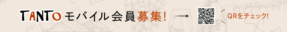 TANTOモバイル会員募集!QRをチェック!