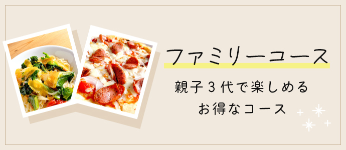 ファミリーコース