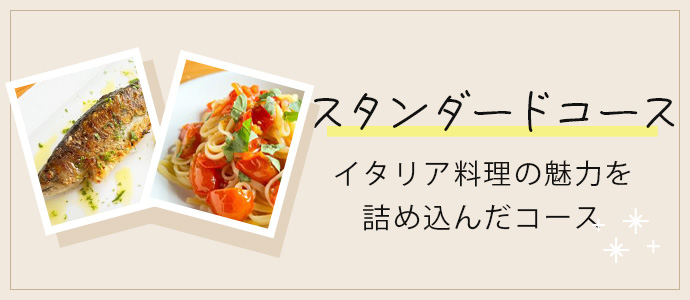 スタンダードコース