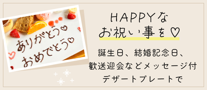 誕生日、結婚記念日、歓送迎会などメッセージ付デザートプレートで