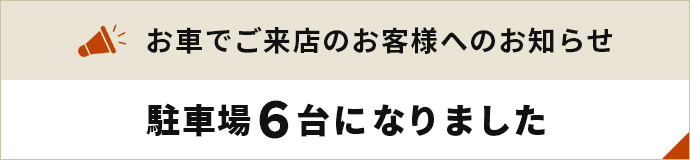 お車でご来店のお客様へのお知らせ