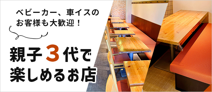 親子３代で楽しめるお店