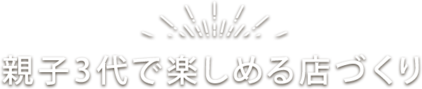 「生産者」の心を「お客様」へ　「お客様」の声を「生産者」へ